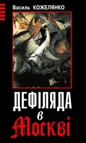 Читать онлайн книгу Дефіляда в Москві автор Кожелянко Василь Книга Дефіляда в Москві