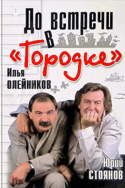 Читать онлайн книгу До встречи в «Городке» автор Стоянов Юрий Николаевич Книга До встречи в «Городке»