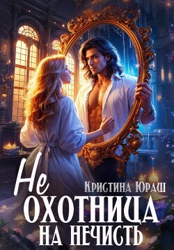 Книга (Не)охотница на нечисть