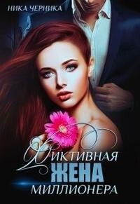 Читать онлайн книгу Фиктивная жена миллионера (СИ) автор Черника Ника Книга Фиктивная жена миллионера (СИ)