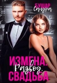 Читать онлайн книгу Измена. Развод. Свадьба (СИ) автор Бушар Сандра Книга Измена. Развод. Свадьба (СИ)