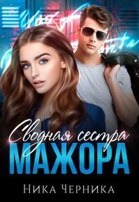 Читать онлайн книгу Сводная сестра мажора (СИ) автор Черника Ника Книга Сводная сестра мажора (СИ)
