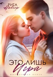 Читать онлайн книгу Это лишь игра (СИ) автор Шолохова Елена Книга Это лишь игра (СИ)