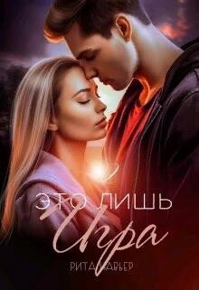 Читать онлайн книгу Это лишь игра - 2 (СИ) автор Шолохова Елена Книга Это лишь игра - 2 (СИ)
