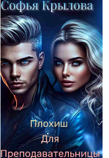 Книга Плохиш для преподавательницы (СИ)