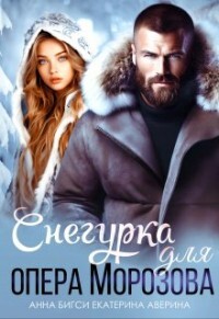 Книга Снегурка для опера Морозова (СИ)