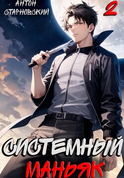 Книга Системный маньяк 2