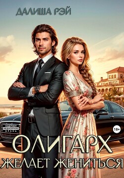 Книга Олигарх желает жениться…