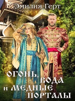 Читать онлайн книгу Огонь, Вода и Медные Порталы (СИ) автор Герт Эмилия Книга Огонь, Вода и Медные Порталы (СИ)