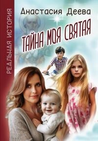 Читать онлайн книгу Тайна моя святая (СИ) автор Деева Анастасия Книга Тайна моя святая (СИ)