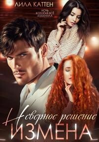 Читать онлайн книгу Измена. Неверное решение (СИ) автор Каттен Лила Книга Измена. Неверное решение (СИ)