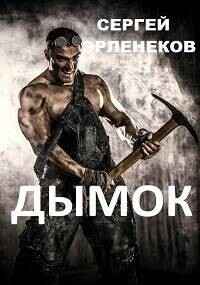 Книга Дымок (СИ)