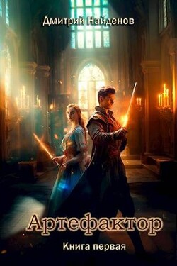 Читать онлайн книгу Артефактор. Книга первая (СИ) автор Найденов Дмитрий Книга Артефактор. Книга первая (СИ)