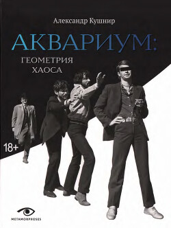 Читать онлайн книгу Аквариум. Геометрия хаоса автор Кушнир Александр Книга Аквариум. Геометрия хаоса