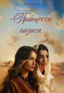 Читать онлайн книгу Принцессы оазиса (ЛП) автор Бекитт Лора Книга Принцессы оазиса (ЛП)