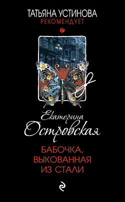 Книга Бабочка, выкованная из стали