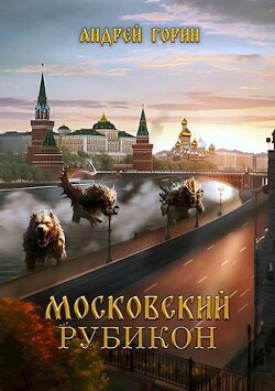 Книга Московский Рубикон (СИ)