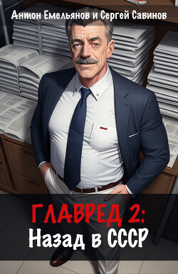 Читать онлайн книгу Главред: Назад в СССР. Книга 2 автор Савинов Сергей Анатольевич Книга Главред: Назад в СССР. Книга 2