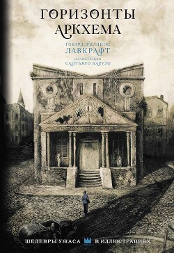 Книга Горизонты Аркхема (сборник)