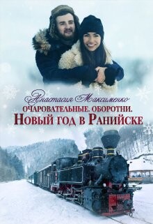 Читать онлайн книгу Очаровательные. Новый год в Ранийске (СИ) автор Максименко Анастасия Книга Очаровательные. Новый год в Ранийске (СИ)