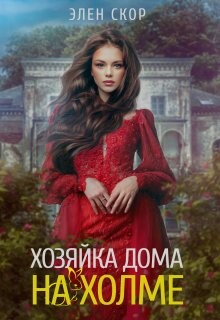 Читать онлайн книгу Хозяйка дома на холме (СИ) автор Скор Элен Книга Хозяйка дома на холме (СИ)