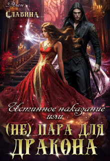 Читать онлайн книгу Истинное наказание или (не) пара для Дракона (СИ) автор Славина Элен Книга Истинное наказание или (не) пара для Дракона (СИ)