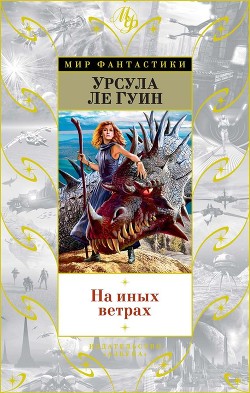 Читать онлайн книгу На иных ветрах автор Ле Гуин Урсула Кребер Книга На иных ветрах
