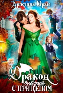 Книга Дракон выбирает с прицепом (СИ)