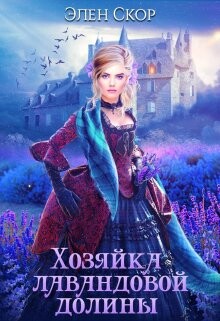 Читать онлайн книгу Хозяйка лавандовой долины (СИ) автор Скор Элен Книга Хозяйка лавандовой долины (СИ)