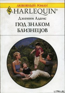 Читать онлайн книгу Под знаком Близнецов автор Адамс Дженни Книга Под знаком Близнецов