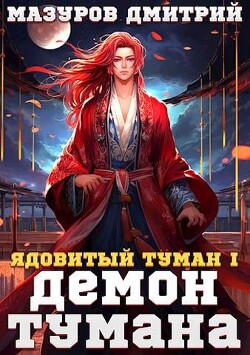 Книга Демон тумана (СИ)