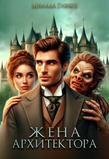 Читать онлайн книгу Жена архитектора (СИ) автор Гиенко Милада Книга Жена архитектора (СИ)