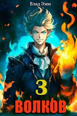Читать онлайн книгу Волков. Том 3 (СИ) автор Эмм Влад Книга Волков. Том 3 (СИ)
