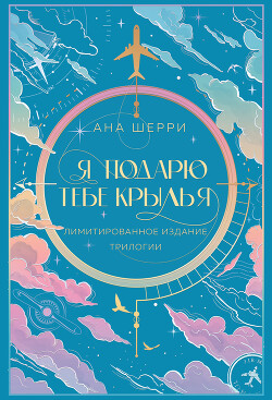 Читать онлайн книгу Я подарю тебе крылья автор Шерри Ана Книга Я подарю тебе крылья