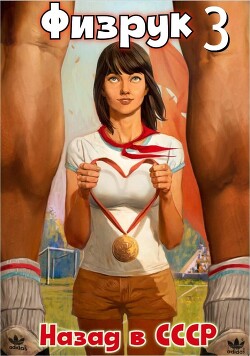 Книга Физрук 3: Назад в СССР