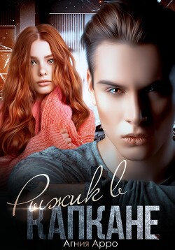 Книга Рыжик в капкане