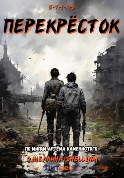 Читать онлайн книгу S-T-I-K-S. Перекрёсток автор О.Шеллина (shellina) Книга S-T-I-K-S. Перекрёсток