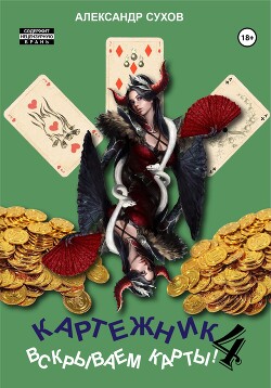 Книга Картежник 4. Вскрываем карты!