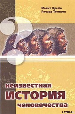 Книга Неизвестная история человечества