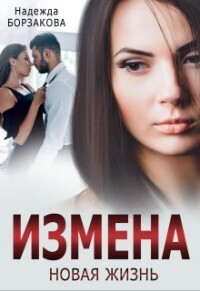 Книга Измена. Новая жизнь (СИ)