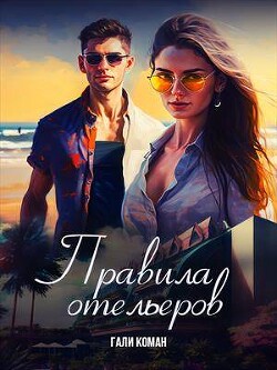 Читать онлайн книгу Правила отельеров (СИ) автор Коман Гали Книга Правила отельеров (СИ)