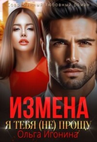 Книга Измена. Я тебя (не) прощу (СИ)
