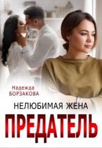Книга Предатель. Нелюбимая жена (СИ)