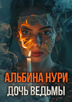 Читать онлайн книгу Дочь ведьмы автор Нури Альбина Книга Дочь ведьмы