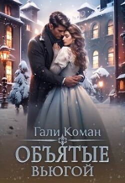 Читать онлайн книгу Объятые вьюгой (СИ) автор Коман Гали Книга Объятые вьюгой (СИ)