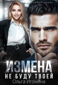 Книга Измена. Не буду твоей (СИ)