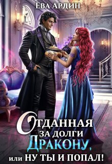 Книга Отданная за долги дракону, или Ну ты и попал! (СИ)