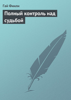 Книга Полный контроль над судьбой