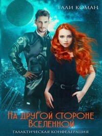 Читать онлайн книгу На другой стороне вселенной (СИ) автор Коман Гали Книга На другой стороне вселенной (СИ)