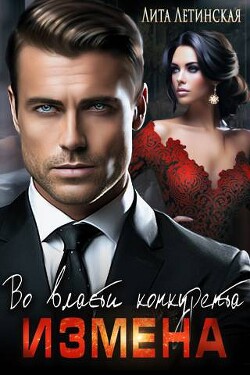 Читать онлайн книгу Измена. Во власти конкурента (СИ) автор Летинская Лита Книга Измена. Во власти конкурента (СИ)